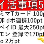 【ポイ活事項5選‼】ファミマTカード 100pt/なか卯 dポ連携で100pt/メルペイiD決済で最大250pt/サロモン 登録で170pt/irumo 2万pt