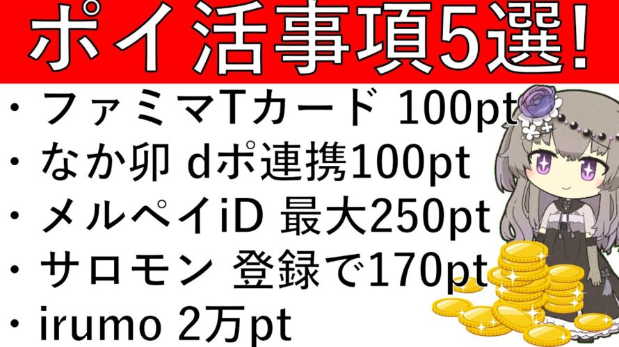 【ポイ活事項5選‼】ファミマTカード 100pt/なか卯 dポ連携で100pt/メルペイiD決済で最大250pt/サロモン 登録で170pt/irumo 2万pt