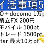 【ポイ活事項5選‼】THEO＋docomo 1万pt/SBI 積立FX 200円/楽天モバイル シミュレーションで100pt/SBIネオトレード 1500pt/TipStar 最大10万pt
