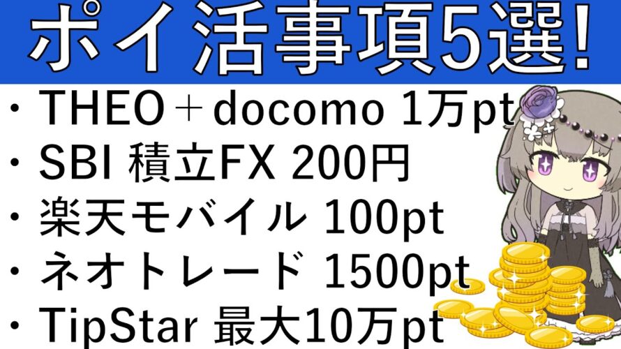 【ポイ活事項5選‼】THEO+docomo 1万pt/SBI 積立FX 200円/楽天モバイル シミュレーションで100pt/SBIネオトレード 1500pt/TipStar 最大10万pt