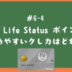 【#6-4】JAL Life Statusポイントを貯めやすいクレカはどれか？