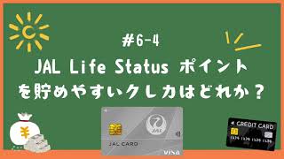 【#6-4】JAL Life Statusポイントを貯めやすいクレカはどれか?