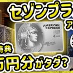 驚愕の60万円相当の特典付き！？セゾンプラチナアメックスの衝撃的な実力を暴く！