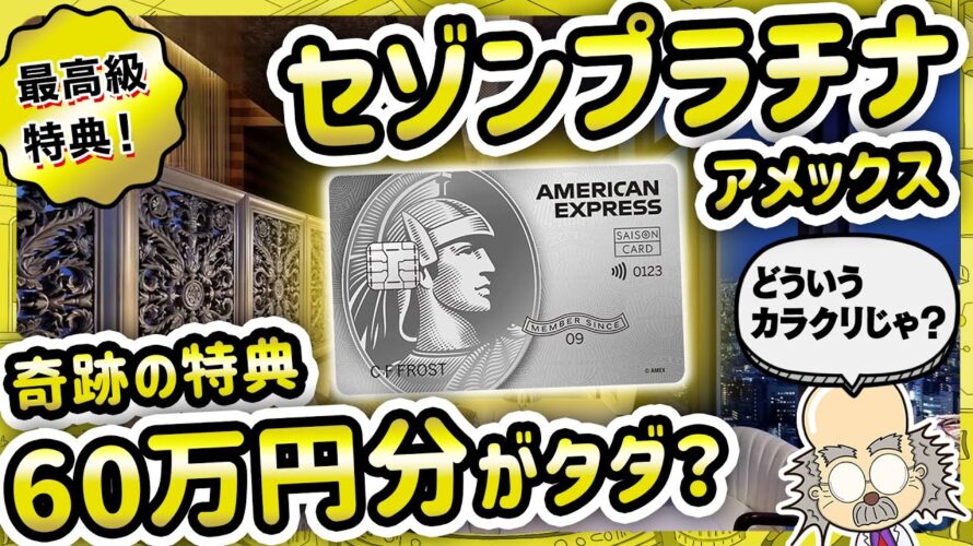 驚愕の60万円相当の特典付き!?セゾンプラチナアメックスの衝撃的な実力を暴く!