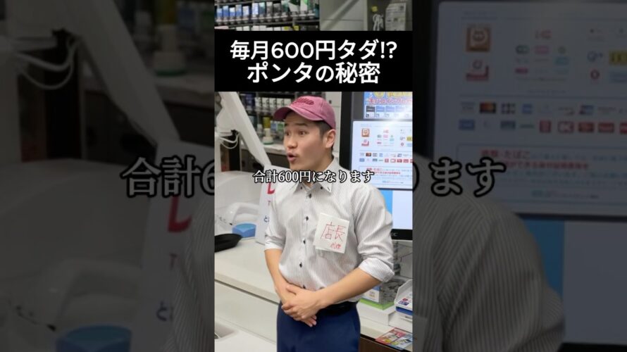 ポンタの秘密毎月600円タダ!? #節約 #お得 #節約術 #賢約 #ワンコイン #ポンタパス #ポイント活用 #クーポン活用 #コンビニ #ローソン #ポンタ #サブスク #さぶす君