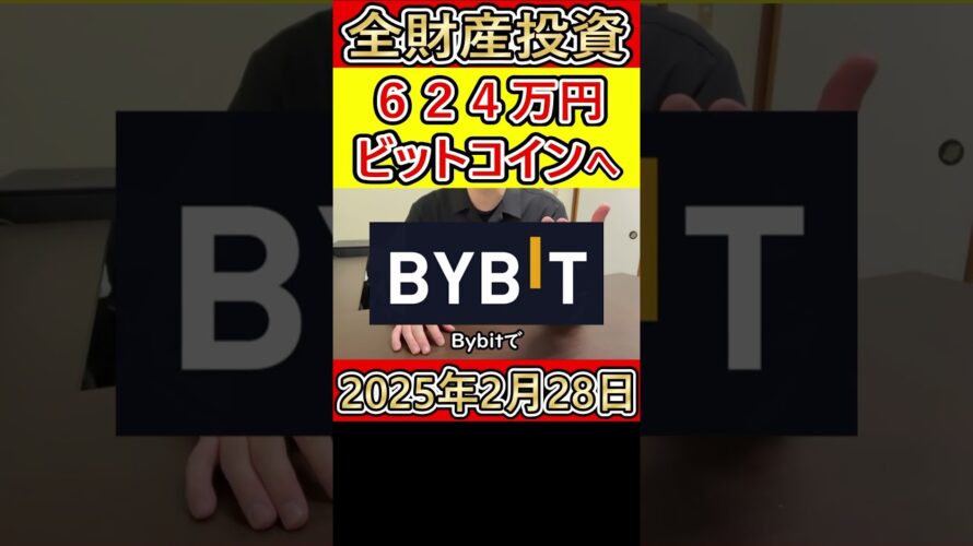全財産624万円を仮想通貨ビットコインに投資した営業38歳サラリーマン【2025年2月28日】 #bitcoin #全財産
