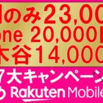 楽天モバイル最新7大キャンペーンまとめ。三木谷キャンペーン、乗り換え最大23,000ポイント、iPhone16値引きetc。最もお得な申し込み方法！