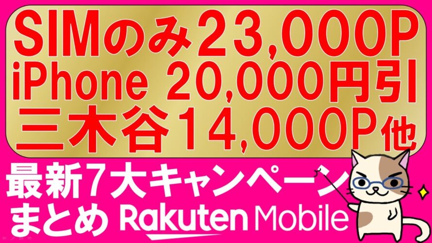 楽天モバイル最新7大キャンペーンまとめ。三木谷キャンペーン、乗り換え最大23,000ポイント、iPhone16値引きetc。最もお得な申し込み方法!