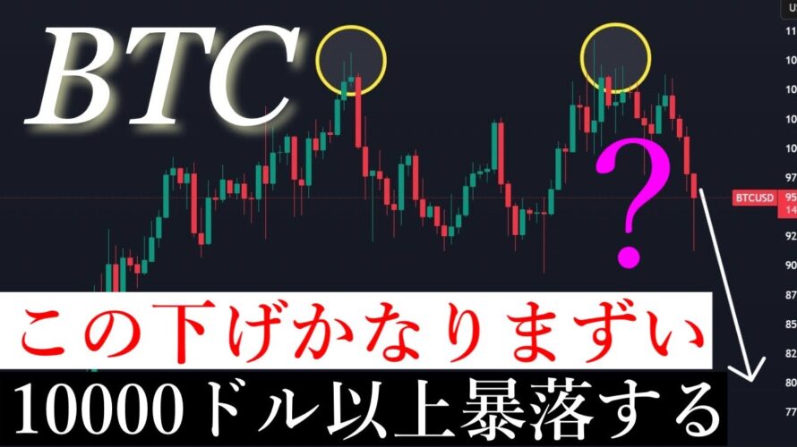 ⚠️ビットコイン安値割れ85000ドルまで暴落します。