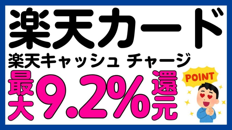 【楽天カード】楽天キャッシュへのチャージが最大9.2%還元になるキャンペーン!