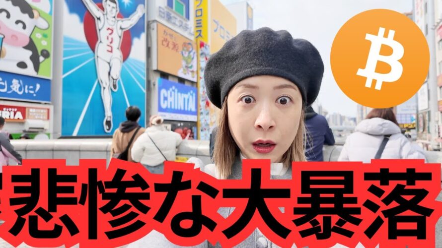 【衝撃】仮想通貨崩壊…ビットコイン一時9万1,000ドル台へ…