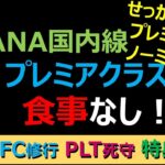 【ANAマイル価値の極大化】国内線プレミアムクラスの搭乗直前に「お食事がご用意できません」。周りは夕食を食べる中、ひとり寂しくミックスナッツで空腹を紛らわせるフライトに。さて、どんな補償があるのか？