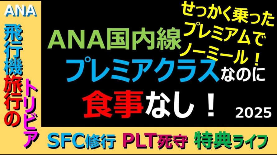 【ANAマイル価値の極大化】国内線プレミアムクラスの搭乗直前に「お食事がご用意できません」。周りは夕食を食べる中、ひとり寂しくミックスナッツで空腹を紛らわせるフライトに。さて、どんな補償があるのか?