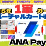 ＜１軍クレカ＞（バーチャルカード編）ANA Pay　チャージ元／チャージ先まとめ
