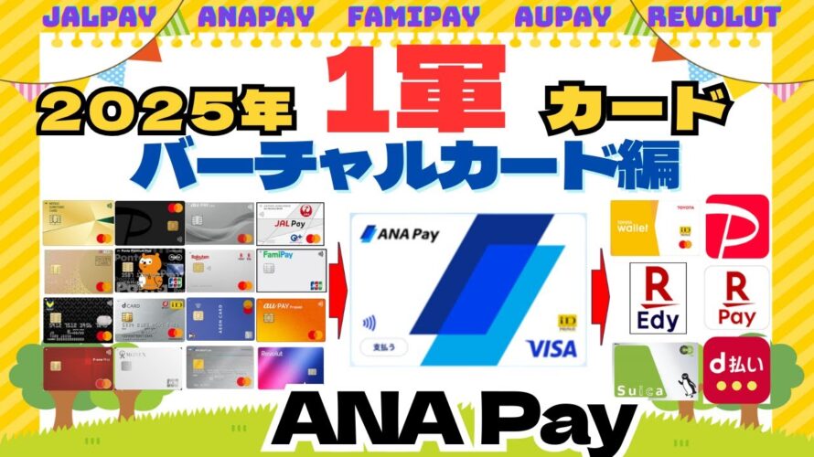<1軍クレカ>(バーチャルカード編)ANA Pay チャージ元/チャージ先まとめ