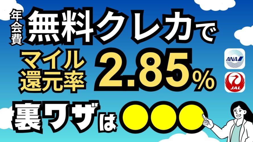 【最強は?】年会費無料クレカでマイルを貯めるならコレ!陸マイラー向けANA・JALでオススメのクレジットカードを紹介。