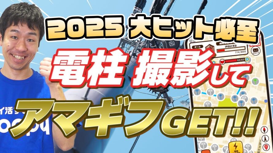 【Amazonギフト券】電柱撮影すれば必ずもらえる!!大ヒット必至のポイ活ゲームの正体【ピクトレ】【日経トレンディ】