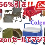 【Amazonキャンプ用品セール】お得に買えるキャンプギアをまとめて紹介/お安く買えて使えるキャンプギア/Coleman編/コールマン/スマイルセール　ヒカキンさんが動画で使用されていたタイプのチェア