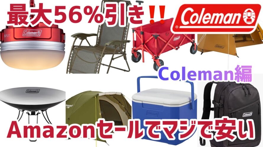 【Amazonキャンプ用品セール】お得に買えるキャンプギアをまとめて紹介/お安く買えて使えるキャンプギア/Coleman編/コールマン/スマイルセール ヒカキンさんが動画で使用されていたタイプのチェア