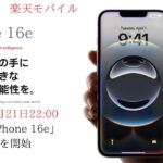 楽天モバイルからのお知らせ！！Apple「iPhone 16e（5G対応）」の予約を開始されました/ご予約はお早めに😊 #Apple  #iPhone #楽天モバイル #PR