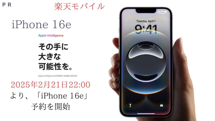 楽天モバイルからのお知らせ!!Apple「iPhone 16e(5G対応)」の予約を開始されました/ご予約はお早めに😊 #Apple #iPhone #楽天モバイル #PR