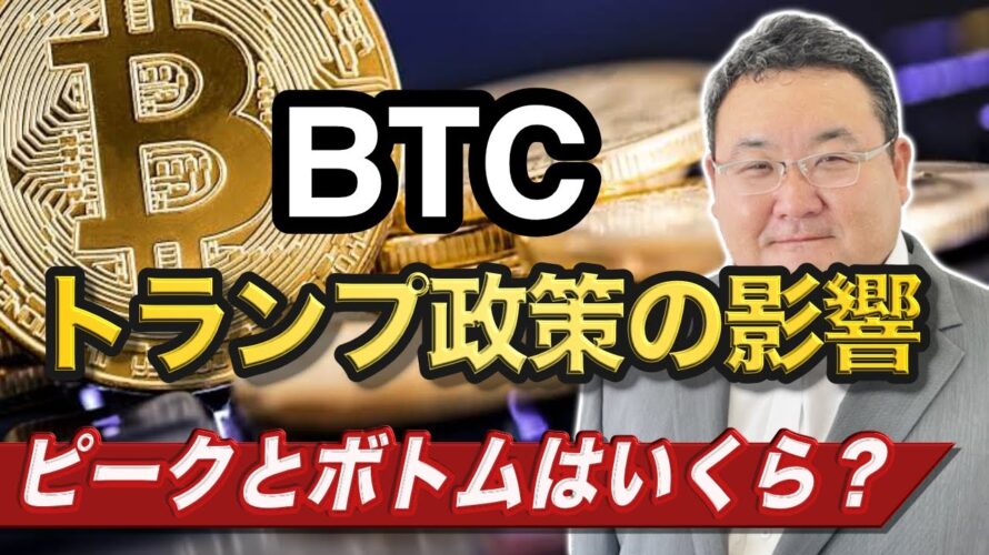 【ビットコイン分析】トランプ政権誕生で暗号資産業界に変化|企業がBTCを買う時代がやってくる