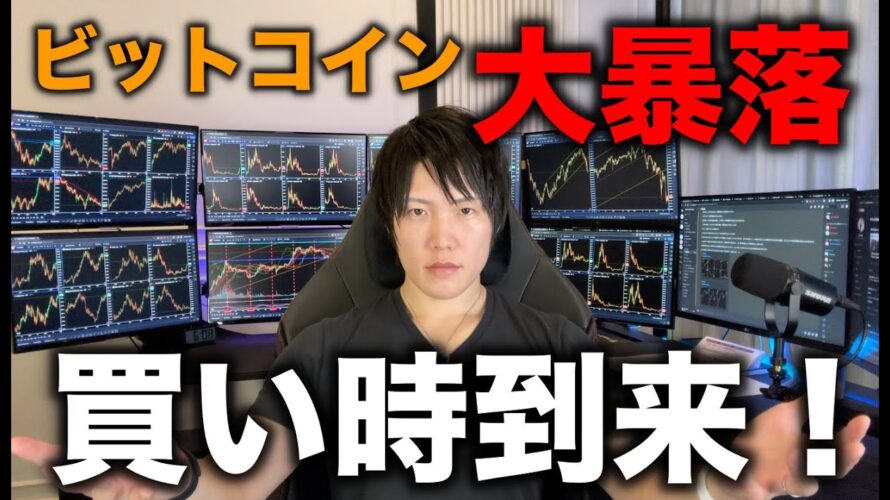 【心配すんな全部うまくいく】ビットコイン大暴落!今後の値動き、BTCやアルトの買い時、今こそ狙い目のコインについて。