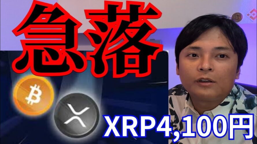 仮想通貨ビットコイン(BTC)10万ドル復活もナゼ急落、リップル(XRP)最高4,100円?
