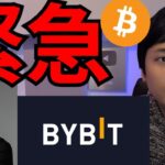 【緊急】BYBIT史上最大ハッキング、仮想通貨ビットコイン急落で大丈夫か？