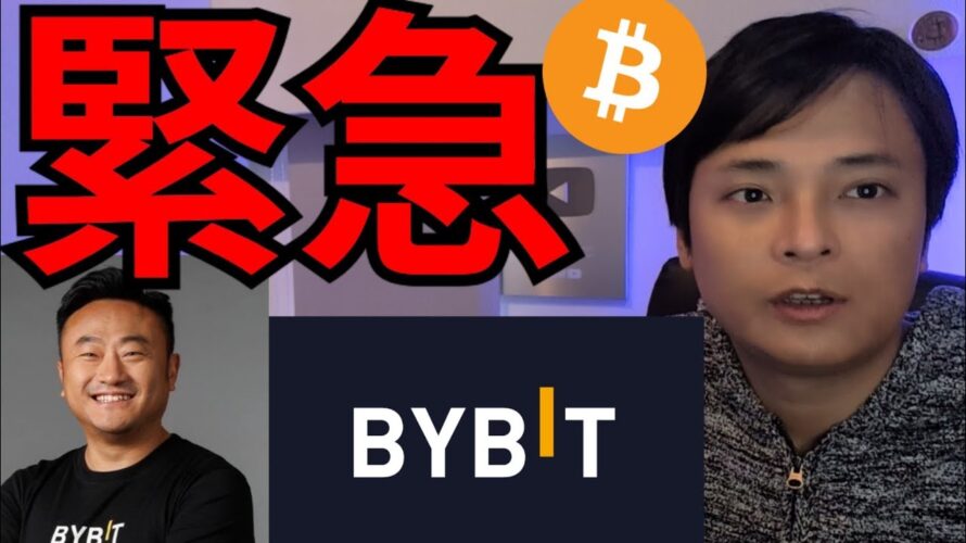 【緊急】BYBIT史上最大ハッキング、仮想通貨ビットコイン急落で大丈夫か?