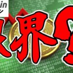 【仮想通貨 ビットコイン】機関投資家の買い支えは限界!? Bitcoinが崩れるサイン続出！（朝活配1756信日目 毎日相場をチェックするだけで勝率アップ）【暗号資産 Crypto】