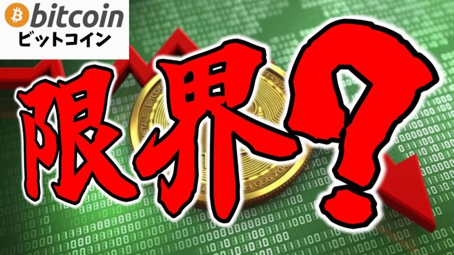 【仮想通貨 ビットコイン】機関投資家の買い支えは限界!? Bitcoinが崩れるサイン続出!(朝活配1756信日目 毎日相場をチェックするだけで勝率アップ)【暗号資産 Crypto】