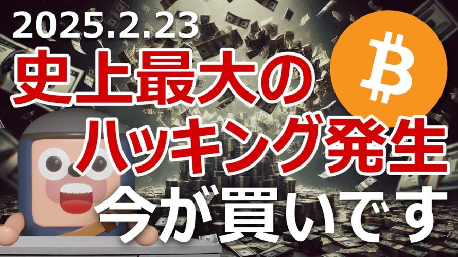 ビットコインはBybitがハッキングで2100億円盗まれた今が買い