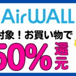 【エアウォレット(COIN＋)】全員対象！お買い物で必ず50％還元！