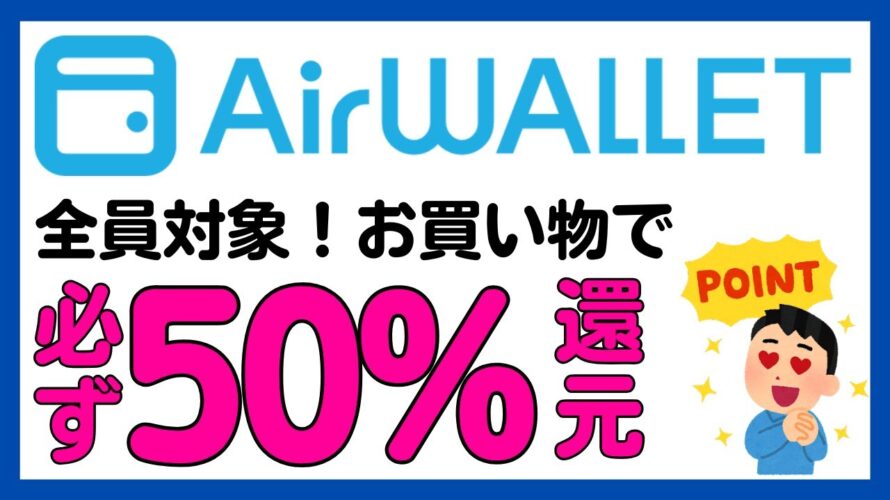 【エアウォレット(COIN+)】全員対象!お買い物で必ず50%還元!