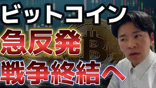 ビットコインCPI急落から急上昇に!!戦争終結に向けて期待が高まる!!