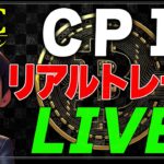 【ビットコイン・ナスダック】CPIで爆益を狙う！リアルタイムトレード