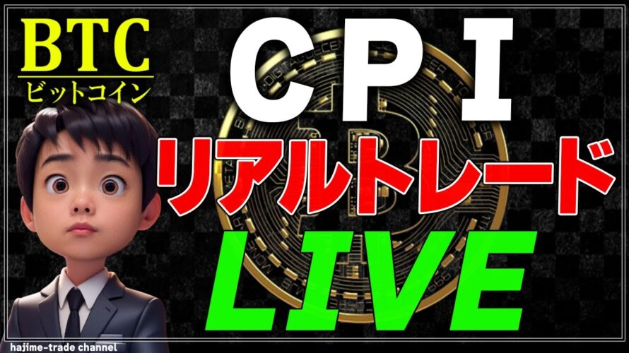 【ビットコイン・ナスダック】CPIで爆益を狙う!リアルタイムトレード