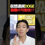 DOGEコインETF承認⁉︎#仮想通貨 #ビットコイン