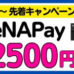 【DeNA Pay】先着・必ずもらえるキャンペーン！事前準備編