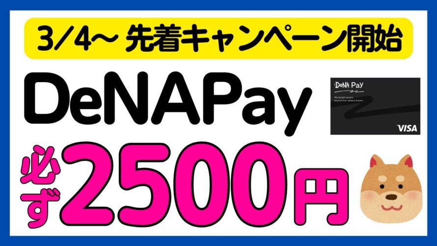 【DeNA Pay】先着・必ずもらえるキャンペーン!事前準備編