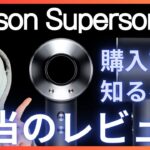 【失敗するな】ダイソンドライヤーの使い方と正直なレビュー。Dyson Supersonic dryer。スーパーソニック新型。