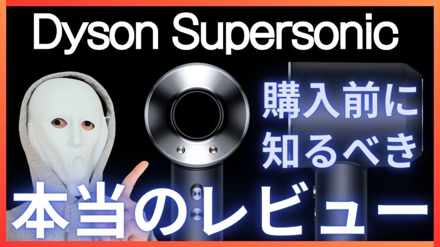 【失敗するな】ダイソンドライヤーの使い方と正直なレビュー。Dyson Supersonic dryer。スーパーソニック新型。
