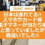 【EOM】MM2H　日本は遅れてる!!　スマホやカード等、電子マネーが当たり前と思っていましたが勘違いでした!!