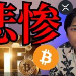 ビットコインETFやバイナンスが悲惨、仮想通貨さらに暴落？