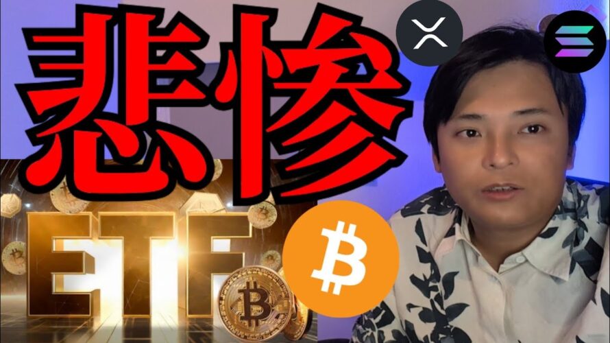 ビットコインETFやバイナンスが悲惨、仮想通貨さらに暴落?