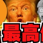 【🔥上昇来るか】やっぱりビットコイン！注目エアドロ情報／ソラナのETF申請が承認？もう始まるの？（答え：始まりません）XRPについても簡単に解説！