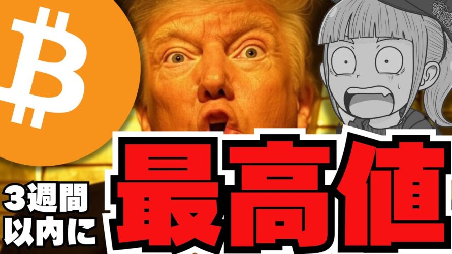 【🔥上昇来るか】やっぱりビットコイン!注目エアドロ情報/ソラナのETF申請が承認?もう始まるの?(答え:始まりません)XRPについても簡単に解説!