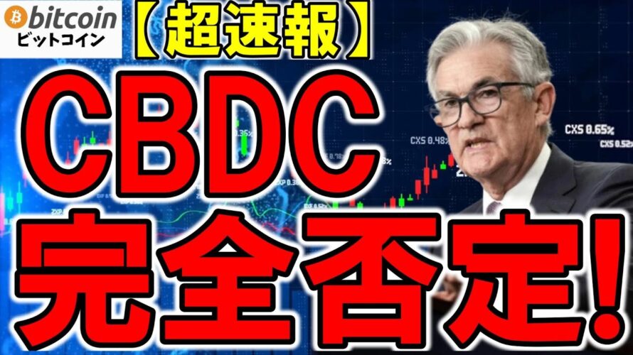 【超速報】【仮想通貨 ビットコイン】FRBがCBDC導入を完全否定!ほかにも良いファンダ続出中!後は市場が反応してくれるのを待つのみ(朝活配信1744日目)【暗号資産 Crypto】
