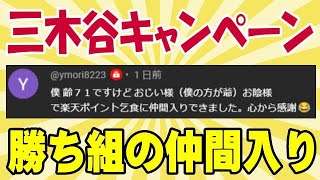 楽天モバイル 最高のポイ活だぜ! 頂けるポイントはGETしなきゃ勿体ない! 三木谷キャンペーン